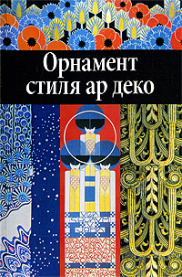 книга Орнамент стиля ар деко, автор: Ивановская В.И.